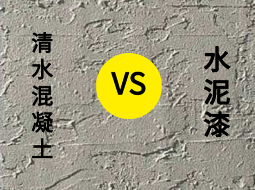<strong>清水混凝土涂料與水泥漆有什么區(qū)別？</strong>